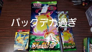 【ポケカ】キョダイパック！仰天のボルテッカー開封！デカ過ぎだ(笑)