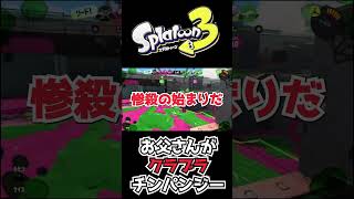 【スプラ3あるある】お父さん、クラブラを持とうと思うんだ【splatoon3】#shorts  #スプラ3 #スプラトゥーン3 #splatoon3 #あるある #クラブラチンパンジー