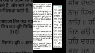 ਅੰਗ 310 ਦੀ ਵਿਚਾਰ। ਪ੍ਰਭੂ ਪ੍ਰਮਾਤਮਾ ਦੀ ਭਗਤੀ ਦੇ ਫੈਦੇ।