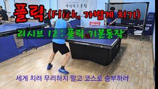 플릭_기본동작_리시브 12_정지원 코치