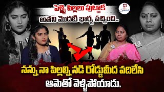 పెళ్ళై పిల్లలు పుట్టాక మొదటి భార్య వచ్చిందని.. నన్ను నా పిల్లల్ని-Adalat With Advocate Ramya | Ep-15