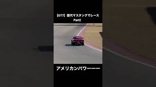 【GT7】マスタングだけでレースしてみた Part2