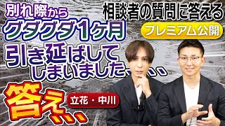 【別れ話の時に別れたくない！とすがってしまった！】そんな時の復縁のやり方を教えて！【立花事務局内復縁係】