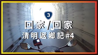 切地瓜500公里返鄉掃墓🙏台3線回家怎麼這麼遠！清明返鄉記04(完)【機車旅行】CBR150R。