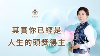 EP89【其實你已經是人生的頭獎得主！】經典故事分享｜#玄妙天宮