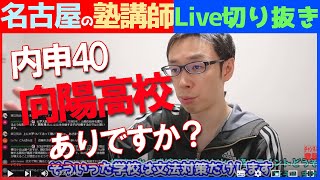 【塾講師の教育相談LIVE】内申40で向陽高校はありですか？【#LIVE切り抜き】