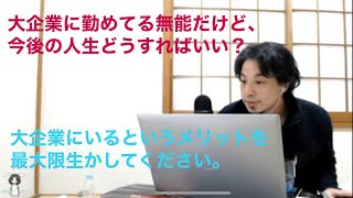 【ひろゆき人生相談】大企業に勤めてる無能だけど、今後の人生どうすればいい？