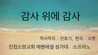 감사 위에 감사(3부) 소프라노 파트 진접소망교회 에벤에셀 성가대