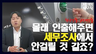 2024년 최신! ATM에서 800만원, 1천만원씩 인출하고 계신가요? 세무조사 안받으려면 이렇게 하셔야 합니다.│시원한세무사