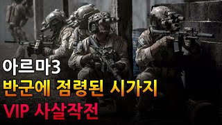 아르마3 반군에 점령된 시가지 VIP 사살작전