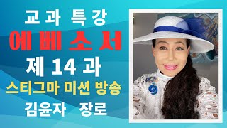 [김윤자 장로] 교과 특강 에베소서  제14과  “마음에 새기는 에베소서” (스티그마 미션 방송)(2023년 제3기[) (Julie Park)(Ephesians #14)