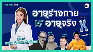 Healthy Life [EP.49] อายุร่างกาย vs อายุจริง