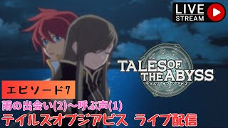 第1310回 ライブ配信【Ep.7 テイルズオブジアビス】＊ネタバレあり【ゲーム実況】TALES OF THE ABYSS