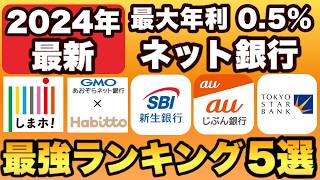 【2024年9月最新】ネット銀行最強ランキング TOP5を発表！おすすめな高金利ネット銀行のみをご紹介します