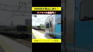 【リバイバル南風】2年ぶりに2000系が岡山にやってきた！瀬戸大橋線 備前西市駅で快速マリンライナーと行き違い♪  鉄道shorts