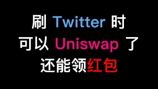 刷Twitter可以直接Uniswap兑换了？Maskbook浏览器插件了解一下，推特上领ETH代币红包，发送文件，加密推文等功能。DeFi系列视频（第225期）