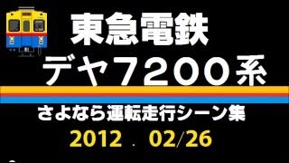 [HD]【東急】デヤ7200系さよなら運転走行シーン集