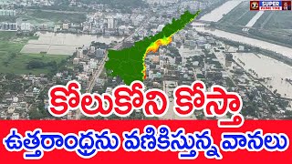 కోలుకోని కోస్తా..ఉత్తరాంధ్రను వణికిస్తున్న వానలు..: Heavy rain Alert In Uttarakhand | #SPT