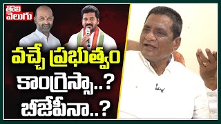 వచ్చే ప్రభుత్వం కాంగ్రెస్సా? బీజేపీనా? | Gone Prakash Rao On Next Govt In Telangana | Tolivelugu TV