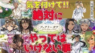 【ツイステ】要注意！フェアリーガラで絶対に〇〇してはいけない理由！順に追っていったら長くなりましたごめんなさい。多分６つくらいあります【ツイステッドワンダーランドTwisted-Wonderland】