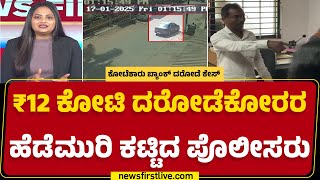 Tamil Nadu ಮೂಲದ ಮೂವರು ಆರೋಪಿಗಳು ಅರೆಸ್ಟ್ | Kotekar Bank Robbery | Mangaluru | @newsfirstkannada