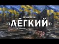 BESSMERTNII- «Легкий». 🎶🔊