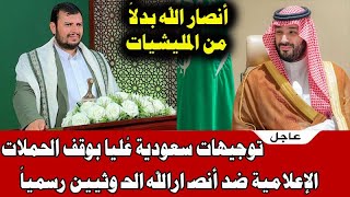 توجيهات سعودية عُليا بوقف الحملات الإعلامية ضد انصـ ارالله الحـ وثيين رسمياً