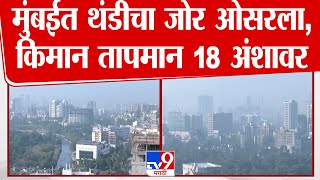 Mumbai Temperature News | मुंबईत थंडीचा जोर ओसरला, किमान तापमान 18 अंशावर |