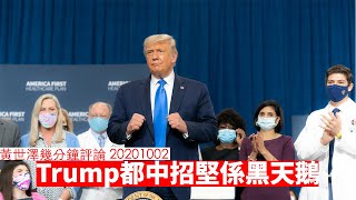 Trump 都中招堅係黑天鵝 黃世澤幾分鐘 #評論 20201002