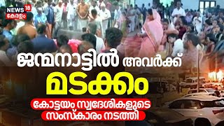 Kuwait Fire Accident| ജന്മനാട്ടിൽ അവർക്ക് മടക്കം ; കോട്ടയം സ്വദേശികളുടെ സംസ്കാരം നടത്തി |Kuwait Fire