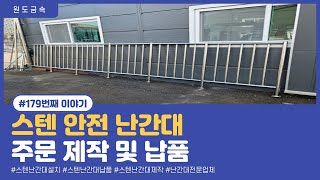 #원도금속 179번째이야기 -  전라남도 광양 스텐 안전 난간대 주문 제작 및 납품 현장