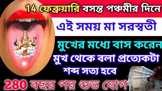 ১৪ই ফেব্রুয়ারি বসন্ত পঞ্চমীর ধনপ্রাপ্তির মহা উপায় এই উপায় করলে আপনারা রাতারাতি কোটিপতি হয়ে যাবেন