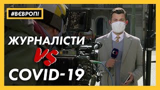 Журналісти vs. COVID-19 - як коронавірус вплинув на роботу журналістів в Європі | #ВЄВРОПІ