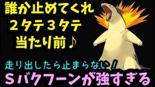 【ＧＯバトルリーグ】２タテ３タテ当たり前！起点とシールドを持たせたバクフーンが強すぎてヤバい！【ポケモンＧＯ】