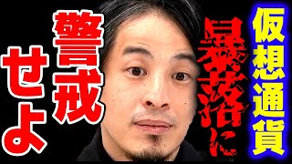 【ひろゆき】今年仮想通貨を利確した人は注意！大損しても税金は発生する【切り抜き 2ちゃんねる 思考 kirinuki きりぬき hiroyuki btc ビットコイン イーサリアム 投資 暗号資産】