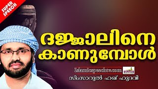 ദജ്ജാലിനെ കാണുമ്പോൾ | ISLAMIC SPEECH IN MALAYALAM | SIMSARUL HAQ HUDAVI 2019