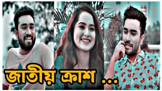 জাতীয় ক্রাশ |New bangla natok 2024| Romantic Natok 2024| Best love Story video |Jovan | Keya payel