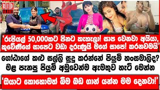 ගෝඨාභයගේ කළු සල්ලි සුදු කරන්නේ පියුමි හංසමාලිද? මළ පැනපු පියුමි අමුවෙන්ම සංජයට ඇමතුව හැටි මෙන්න