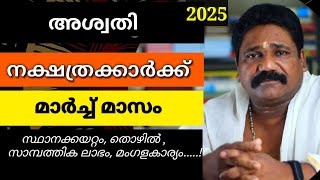 🔥അശ്വതി നക്ഷത്രക്കാരുടെ 2025 മാർച്ച് മാസ നക്ഷത്രഫലം| aswathi Nakshathram march 🔥