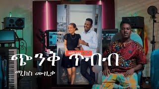 ጭንቅ ጥብብ - ብዙንሽ በቀለ ከቨር -chenek tebeb - bzunesh bekele cover New Ethiopian Music 2024(Official Video)