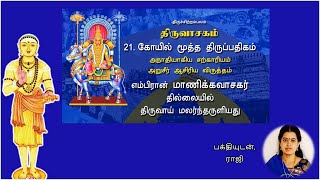 கோயில் மூத்த திருப்பதிகம் - திருவாசகம் (சனி மஹா ப்ரதோஷம்)