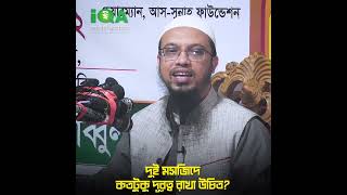 দুই মসজিদ ও ঈদগাহে কতটুকু দূরত্ব রাখা উচিত? শায়খ আহমাদুল্লাহ