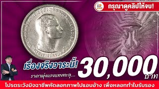 กระแสแรงเกินต้าน! เหรียญครองราชย์25ปีรัชกาลที่9 ราคาพุ่งเกิน 30,000 บาทไปแล้ว!