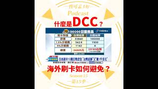 【信用卡】什麼是DCC(動態貨幣轉換)？海外刷卡交易常常中招嗎？該如何避免落入DCC陷阱？｜寶可孟卡好S15EP21