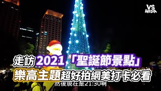 走訪2021「聖誕節景點」　樂高主題超好拍網美打卡必看｜VS MEDIAｘ柒柒夫妻543