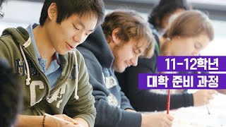 외국인학교, 해외고 11~12학년 계획서 / 미국 명문대 준비 과정 1단계