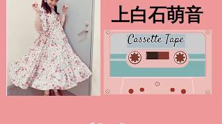 [中日歌詞/Eng Lyrics] 上白石萌音  － カセットテープ (盒式磁帶) Kamishiraishi Mone - Cassette Tape