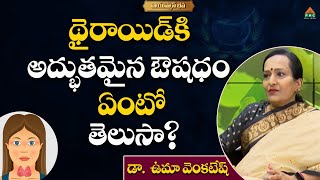 థైరాయిడ్ కి అధ్బుతమైన ఔషధం.. | Dr. Uma Venkatesh With Sowjanya |  Ayushmanbhava | #PMCHealth