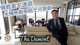 倫敦豪宅品鑒丨大笨鐘泰晤士河無敵景色The Dumont