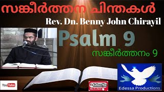സങ്കീർത്തന ചിന്തകൾ- ഡീക്കൺ ബെന്നി ജോൺ ചിറയിൽ (Dn. Benny John Chirayil)-Psalm 9